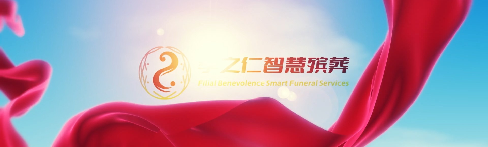 日喀则仁布孝之仁智慧殡葬陵墓园服务系统平台